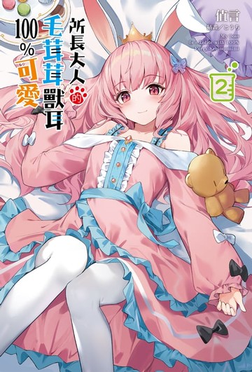 【電子書】所長大人的毛茸茸獸耳100%可愛(2)