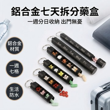 【台灣現貨】鋁合金每日藥盒 防水藥盒 物品盒 旅行藥盒 每日藥盒