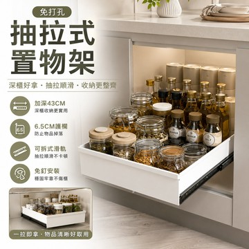 台灣現貨｜免打孔抽拉式置物架 升級加深43cm滑軌收納架 免釘櫥櫃抽屜式整理架 收納盒 廚房調味瓶碗盤清潔用品收納盒