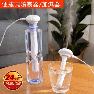 現貨 便攜式 加濕器 礦泉水瓶款 車用 香薰機 水氧機 乾燥加濕 霧化機 霧化器 香氛器 香芬機 噴霧器 霧化器 保濕