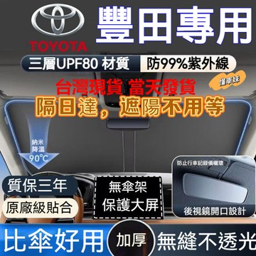 ✨【隔日達】Toyota 豐田 汽車遮陽檔 Altis RAV4 CC YARIS CAMRY 前檔遮陽板 汽車遮陽簾