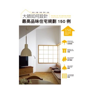 大師如何設計：最高品味住宅規劃１５０例～品味不是用錢堆出來的，建築師設計撇步大公開！