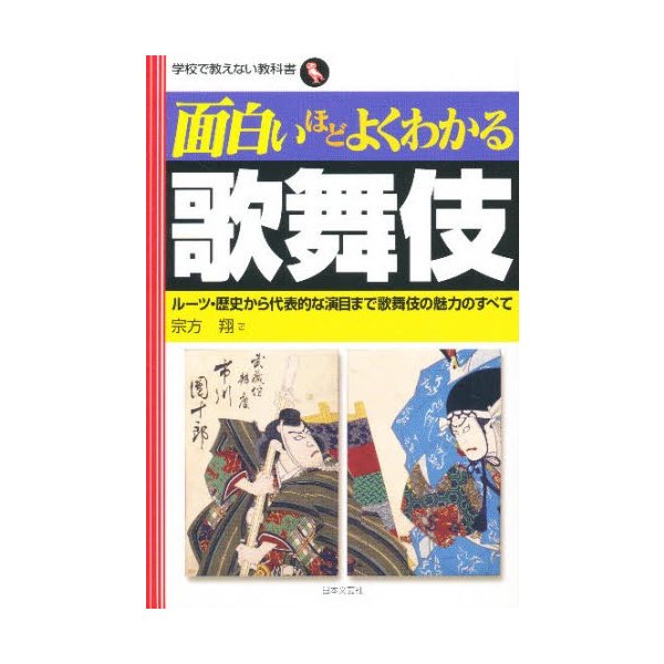 面白いほどよくわかる歌舞伎 ルーツ・歴史から代表的な演目まで歌舞伎の魅力のすべて