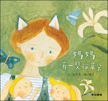 媽媽有一雙貓耳朵  (故事大書)