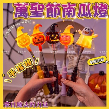 現貨萬聖節發光手搖棒萬聖節南瓜燈派對道具萬聖節禮物小禮品裝扮道具萬聖節發光棒南瓜裝飾燈萬聖節搖搖棒萬聖節閃光棒萬聖節小物