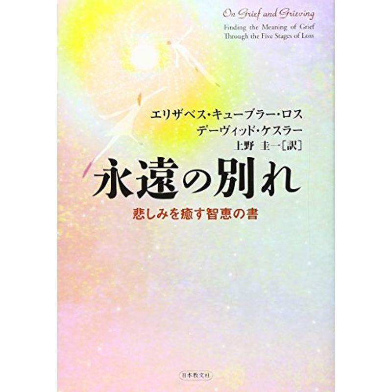 永遠の別れ?悲しみを癒す智恵の書