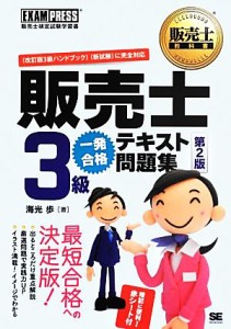  販売士３級一発合格テキスト問題集 販売士教科書／海光歩