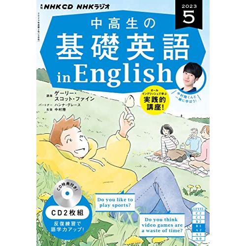 NHK CD ラジオ中高生の基礎英語 in English 2023年5月号