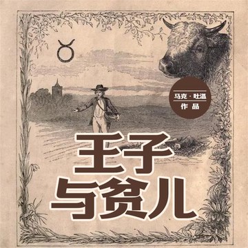 【有聲書】王子与贫儿
