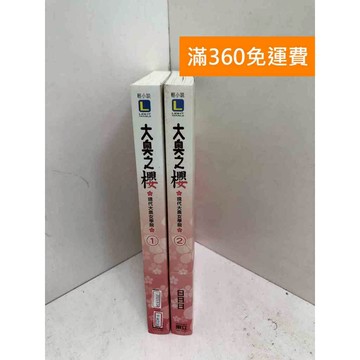 【雷根360免運】【送贈品】大奧之櫻 1~2 #九成新【P-W2165】
