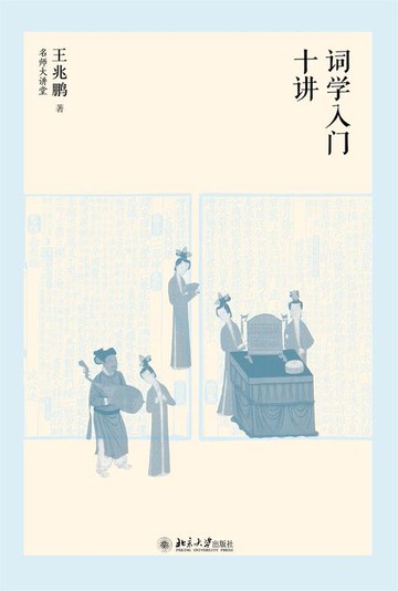 【電子書】词学入门十讲