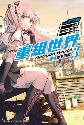 【電子書】重組世界Rebuild World (3) 〈上〉