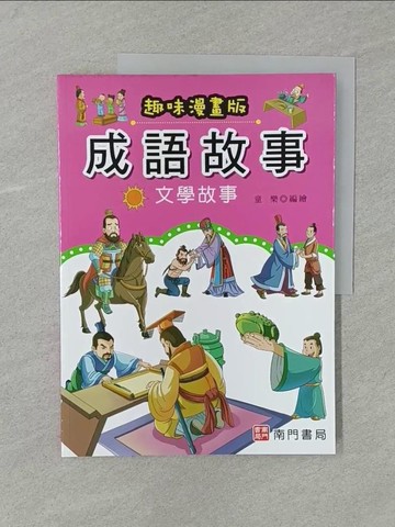 【書寶二手書T1／兒童文學_Y7K】成語故事: 文學故事(趣味漫畫版)_童樂編繪