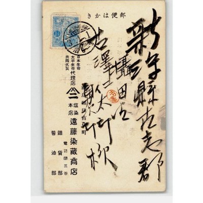 XyM4743○福島 広告絵葉書 遠藤染藏商店 年賀状アート絵葉書 