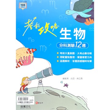 考前攻略生物分科測驗12週(65603)