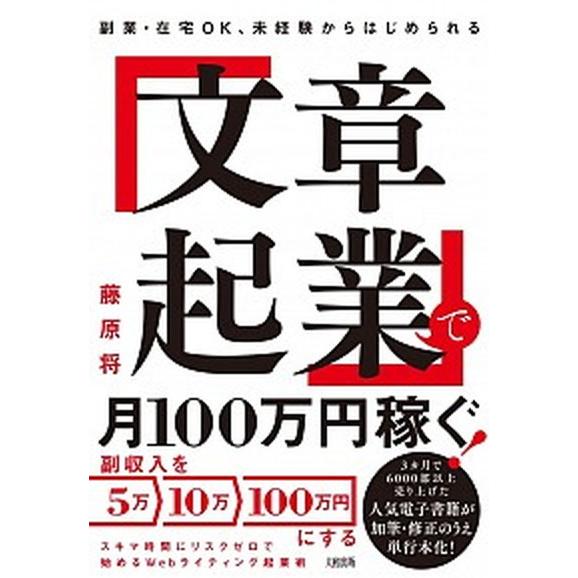 「文章起業」で月１００万円稼ぐ！ 副業・在宅ＯＫ、未経験からはじめられる   大和出版（文京区） 藤原将（単行本（ソフトカバー）） 中古