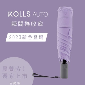 ROLLS AUTO 瞬間捲收雨傘 晨暮紫 (自動開收)
