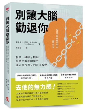 別讓大腦勸退你：解鎖腦內「韁核」機制，終結失敗感與壓力，建立【二手書_良好】TAAZE讀冊生活