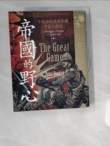 【書寶二手書T6／歷史_UBA】帝國的野心：十九世紀英俄帝國中亞大競逐_彼德．霍普克, 李易安
