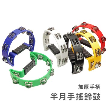 半月鈴鼓 半月手搖鈴 KTV聚會 彩色手搖鈴 鈴鼓 節奏樂器 啟蒙樂器 舞蹈 手柄增厚 人體工學 弦琴音樂
