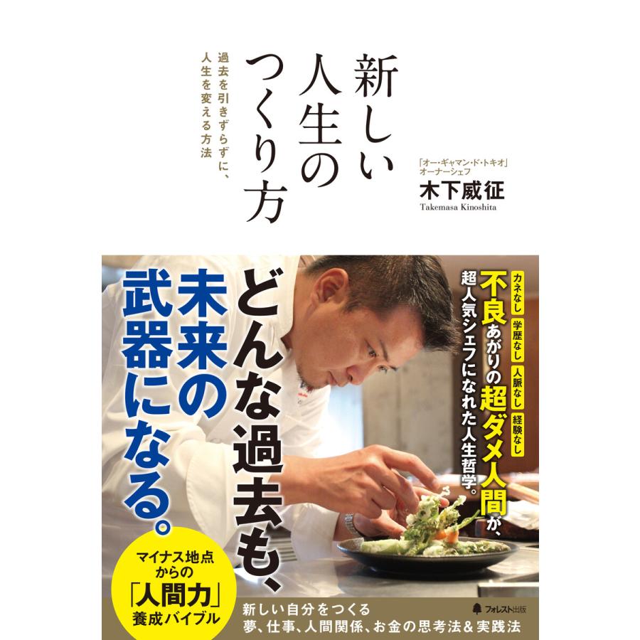 新しい人生のつくり方 過去を引きずらずに,人生を変える方法