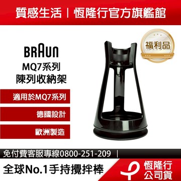 德國百靈BRAUN-專用陳列收納架(適用MQ7系列)【福利品】