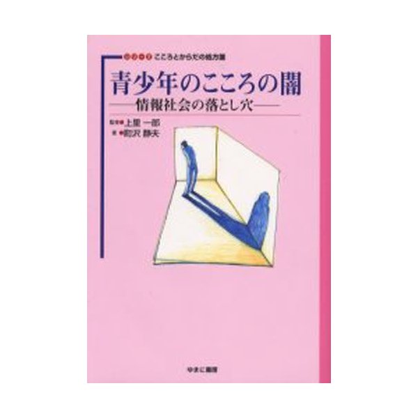 青少年のこころの闇 情報社会の落とし穴