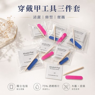🔥隔日到貨🔥美麗佳人穿戴甲工具三件套｜酒精棉片 木棒 小砂條 美甲工具包 甲片清潔工具 穿戴甲必備 美甲耗材穿戴甲三件套