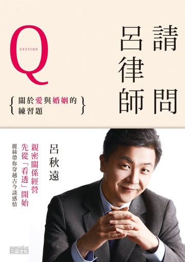 【電子書】請問呂律師：關於愛和婚姻的練習題 