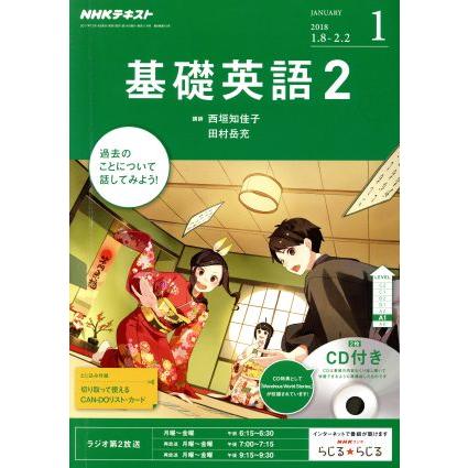 ＮＨＫラジオテキスト　基礎英語２　ＣＤ付(２０１８年１月号) 月刊誌／ＮＨＫ出版