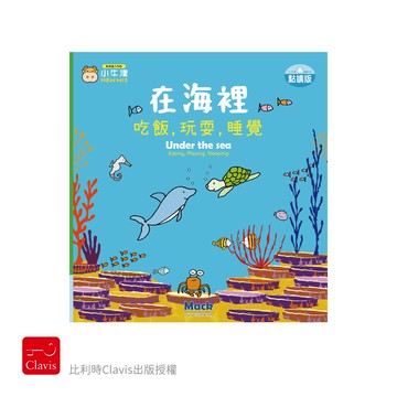 比利時授權-在海裡吃飯，玩耍，睡覺-單冊厚紙書