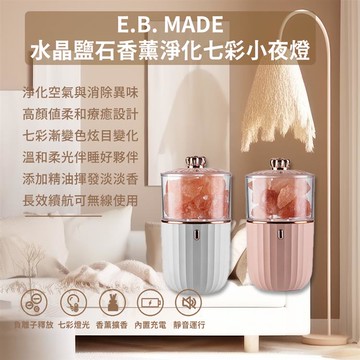 E.B. MADE 水晶鹽石香薰淨化七彩小夜燈-淡雅粉_廠商直送