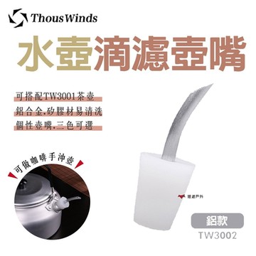 【Thous Winds】水壺滴濾壺嘴 TW3002 鋁製 悠遊戶外