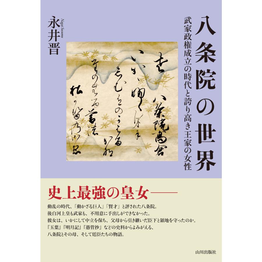 八条院の世界 武家政権成立の時代と誇り高き王家の女性