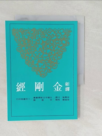 【書寶二手書T1／大學文學_SUR】新譯金剛經_徐興無
