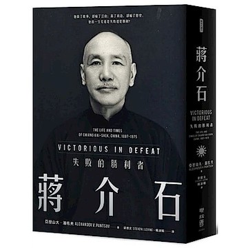 蔣介石：失敗的勝利者【城邦讀書花園】