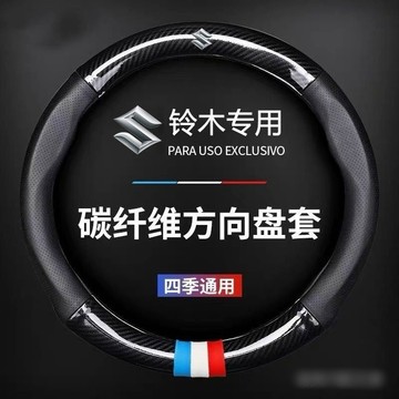 鈴木Suzuki 方嚮盤套新奧拓天語SX4維特拉雨燕鋒馭北鬥星X5驍途 swift專用方向盤把套ˇfs2