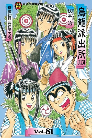 【電子書】烏龍派出所 (81)