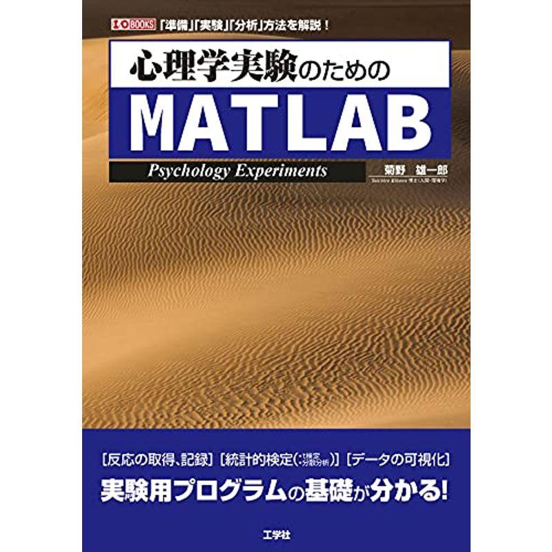 心理学実験のためのMATLAB (I O BOOKS)