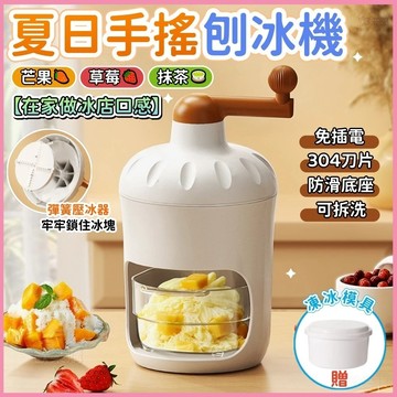 🏆蝦皮優選🏆手搖碎冰刨冰機🍨手搖刨冰機 手動碎冰機 手搖刨冰器 碎冰機 冰沙機 挫冰機 手搖碎冰器 雪花冰 家用碎冰機