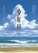 少年Ｈ（上）[二手書_良好]