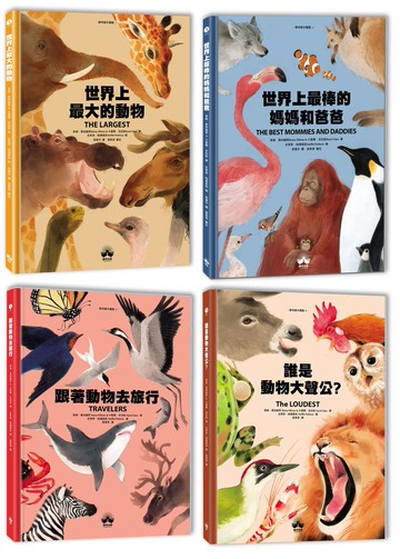 Super Animals動物繪本圖鑑(1-4套書) ：主題性圖像式學習，兼顧美感與知識性的科普繪本