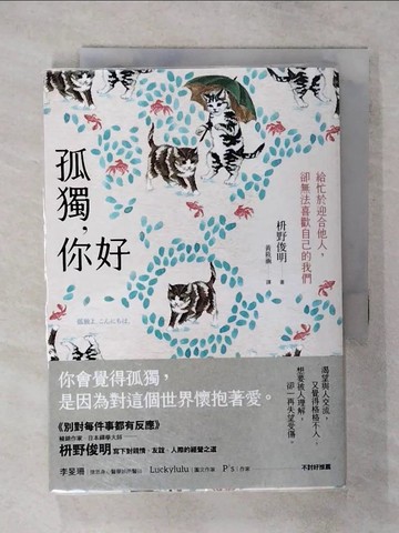【書寶二手書T2／心靈成長_TAC】孤獨，你好：給忙於迎合他人，卻無法喜歡自己的我們【擁抱自我版】_?野俊明, 黃筱涵