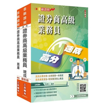 證券商高級業務員(速成+題庫)套書(金牌講師吳博士編著)(贈：完美筆記雲端課程講座)