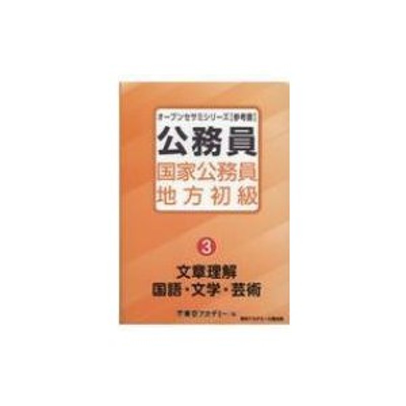 公務員の国語・文学・芸術 ３/弘文社/公務員試験問題研究会 www