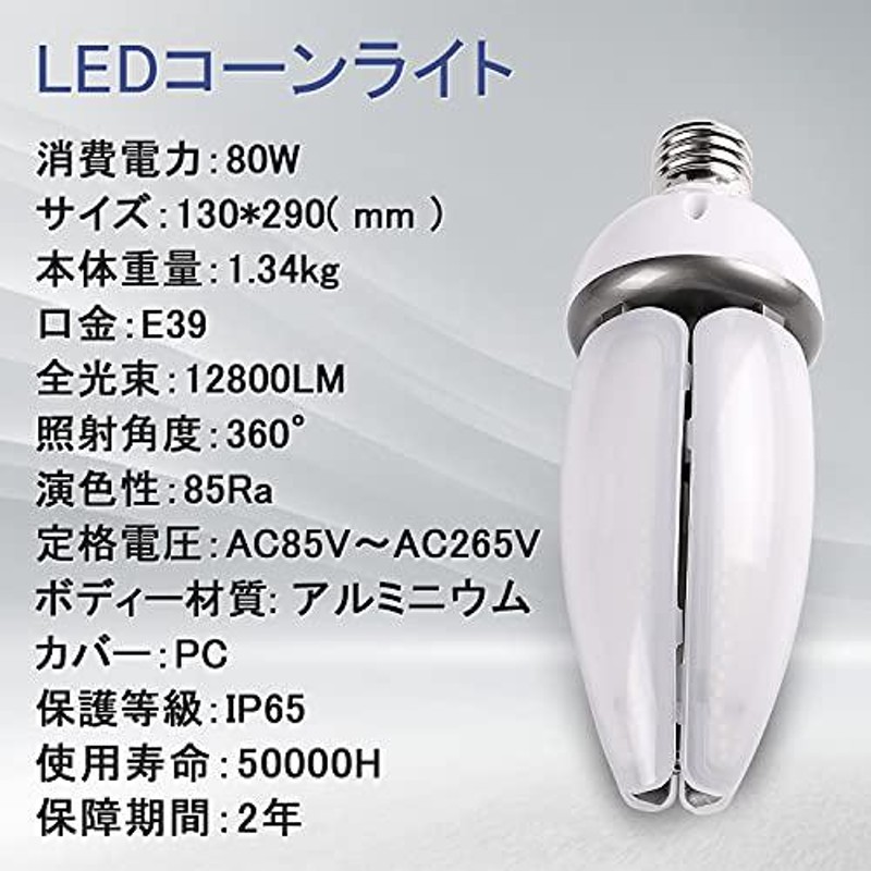 LEDコーンライト 80W コーン型 LED 電球12800lm 超高輝度コーン型 LED