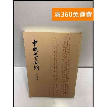 【雷根360免運】【送贈品】中國上古史綱 #7成新 #七成新【P-Y456】