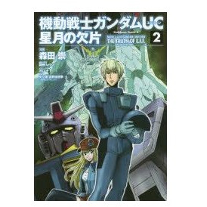 機動戦士ガンダムuc星月の欠片 2 森田崇 漫画 関西リョウジ 構成 設定 石口十 メカニック作画 矢立肇 原案 富野由悠季 原案 通販 Lineポイント最大0 5 Get Lineショッピング