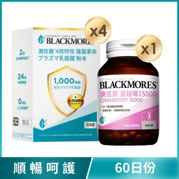 [組合價72折][順暢呵護-60日份]  4效特攻 1000億乳酸菌(15包x4盒)+蔓越莓(60顆x1罐)