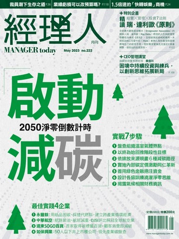 【電子書】經理人月刊5月號/2023年第222期